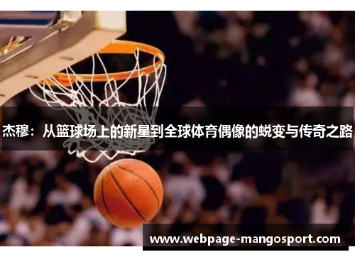 杰穆:从篮球场上的新星到全球体育偶像的蜕变与传奇之路