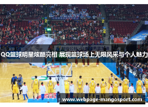 QQ篮球明星炫酷亮相 展现篮球场上无限风采与个人魅力