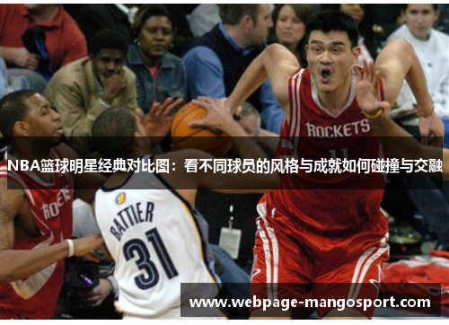 NBA篮球明星经典对比图:看不同球员的风格与成就如何碰撞与交融
