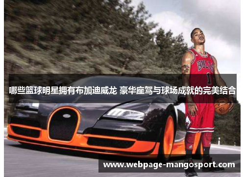 哪些篮球明星拥有布加迪威龙 豪华座驾与球场成就的完美结合