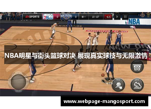 NBA明星与街头篮球对决 展现真实球技与无限激情