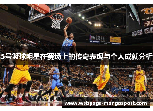 5号篮球明星在赛场上的传奇表现与个人成就分析