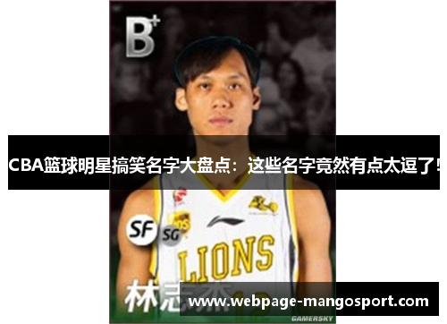 CBA篮球明星搞笑名字大盘点:这些名字竟然有点太逗了!