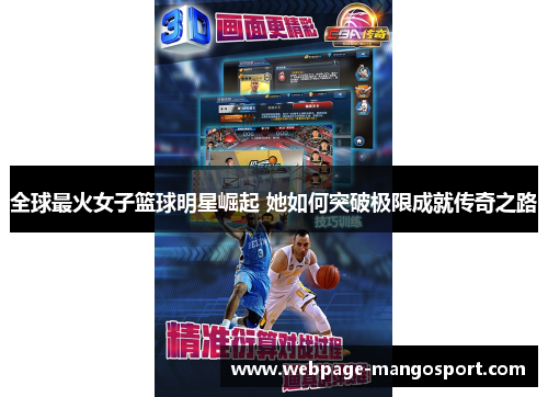 全球最火女子篮球明星崛起 她如何突破极限成就传奇之路