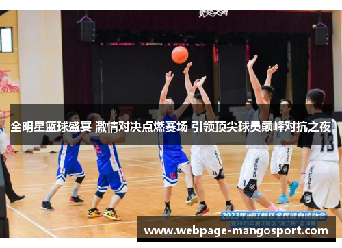 全明星篮球盛宴 激情对决点燃赛场 引领顶尖球员巅峰对抗之夜