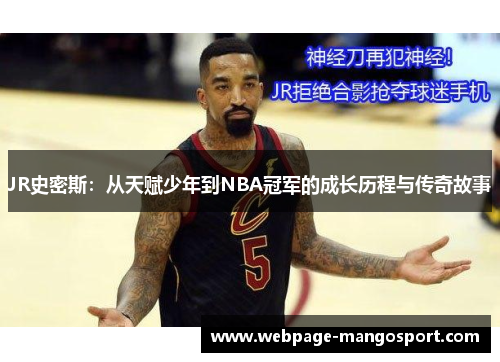 JR史密斯:从天赋少年到NBA冠军的成长历程与传奇故事