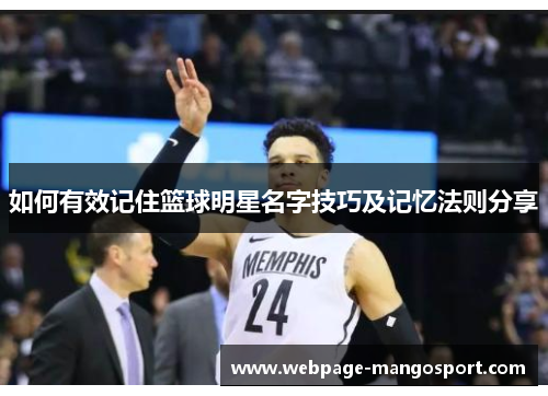 如何有效记住篮球明星名字技巧及记忆法则分享