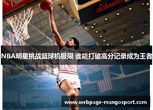 NBA明星挑战篮球机极限 谁能打破高分记录成为王者