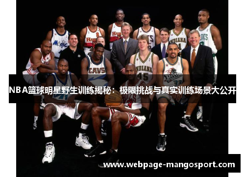 NBA篮球明星野生训练揭秘:极限挑战与真实训练场景大公开