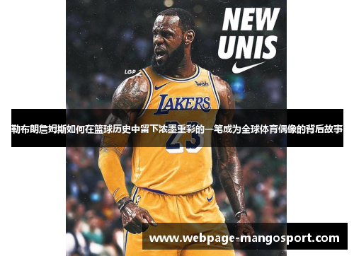 勒布朗詹姆斯如何在篮球历史中留下浓墨重彩的一笔成为全球体育偶像的背后故事