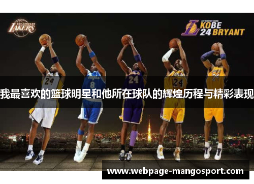 我最喜欢的篮球明星和他所在球队的辉煌历程与精彩表现