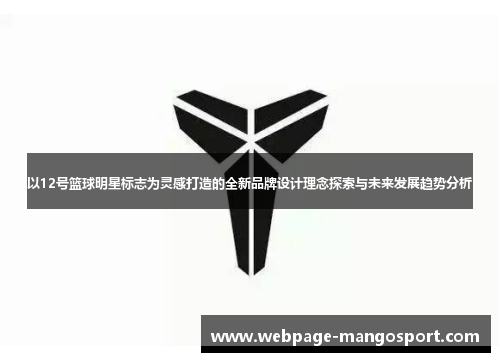 以12号篮球明星标志为灵感打造的全新品牌设计理念探索与未来发展趋势分析