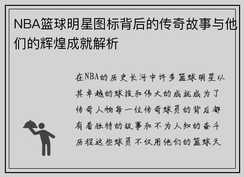NBA篮球明星图标背后的传奇故事与他们的辉煌成就解析