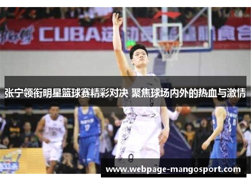 张宁领衔明星篮球赛精彩对决 聚焦球场内外的热血与激情
