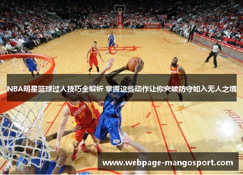 NBA明星篮球过人技巧全解析 掌握这些动作让你突破防守如入无人之境
