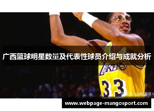 广西篮球明星数量及代表性球员介绍与成就分析