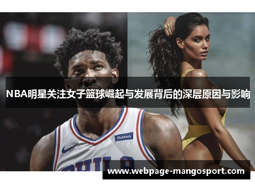 NBA明星关注女子篮球崛起与发展背后的深层原因与影响
