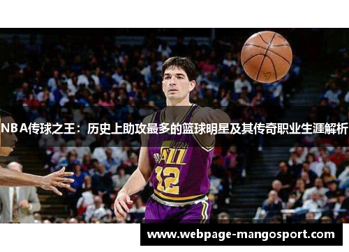 NBA传球之王:历史上助攻最多的篮球明星及其传奇职业生涯解析