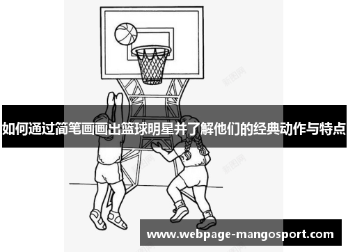 如何通过简笔画画出篮球明星并了解他们的经典动作与特点