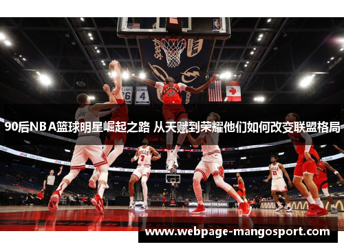 90后NBA篮球明星崛起之路 从天赋到荣耀他们如何改变联盟格局