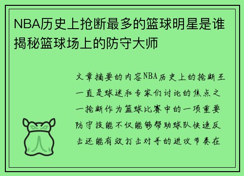 NBA历史上抢断最多的篮球明星是谁 揭秘篮球场上的防守大师