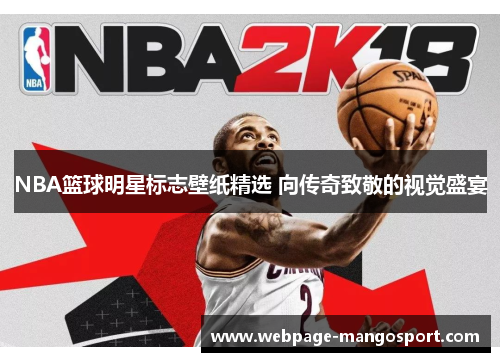NBA篮球明星标志壁纸精选 向传奇致敬的视觉盛宴