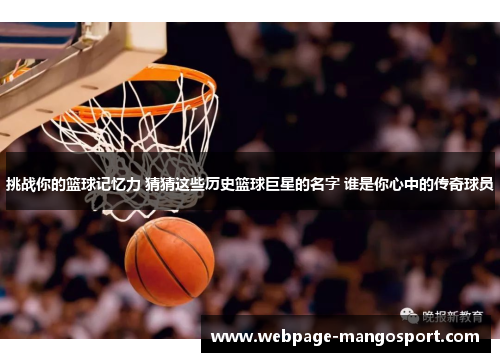 挑战你的篮球记忆力 猜猜这些历史篮球巨星的名字 谁是你心中的传奇球员