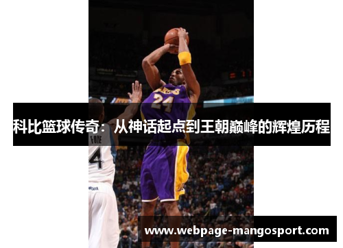 科比篮球传奇:从神话起点到王朝巅峰的辉煌历程