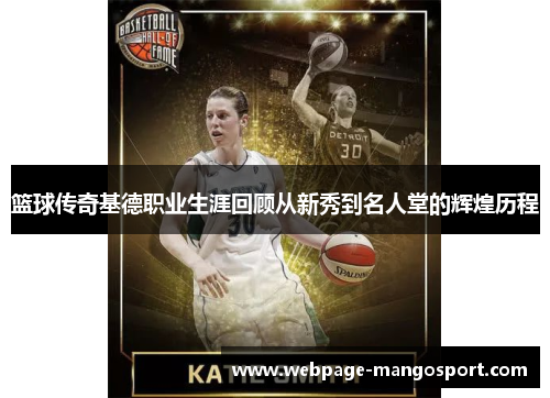 篮球传奇基德职业生涯回顾从新秀到名人堂的辉煌历程
