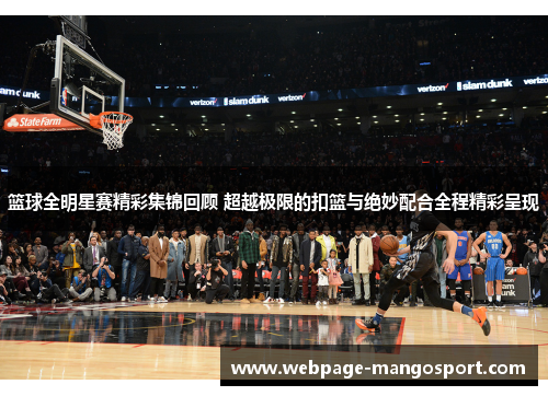 篮球全明星赛精彩集锦回顾 超越极限的扣篮与绝妙配合全程精彩呈现