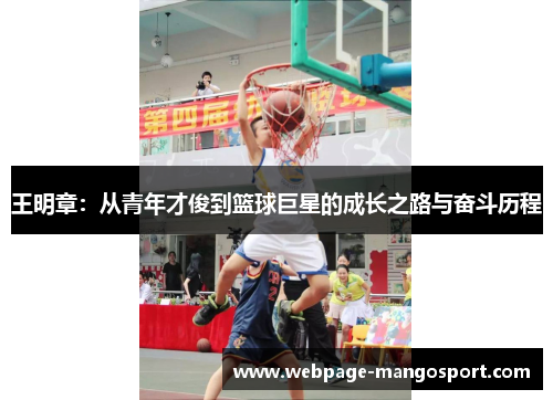 王明章:从青年才俊到篮球巨星的成长之路与奋斗历程