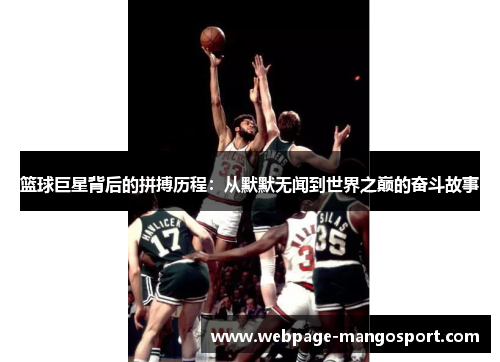 篮球巨星背后的拼搏历程:从默默无闻到世界之巅的奋斗故事
