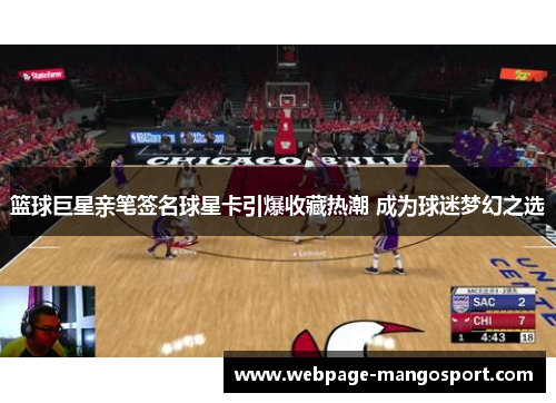 篮球巨星亲笔签名球星卡引爆收藏热潮 成为球迷梦幻之选