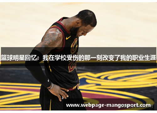 篮球明星回忆:我在学校受伤的那一刻改变了我的职业生涯