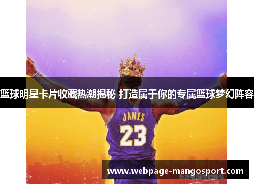 篮球明星卡片收藏热潮揭秘 打造属于你的专属篮球梦幻阵容