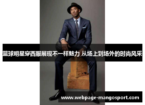 篮球明星穿西服展现不一样魅力 从场上到场外的时尚风采