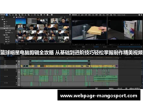 篮球明星电脑剪辑全攻略 从基础到进阶技巧轻松掌握制作精美视频