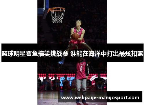 篮球明星鲨鱼搞笑挑战赛 谁能在海洋中打出最炫扣篮