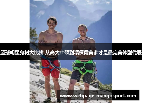 篮球明星身材大比拼 从高大壮硕到精瘦健美谁才是最完美体型代表
