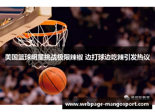 美国篮球明星挑战极限辣椒 边打球边吃辣引发热议