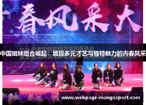 中国姐妹组合崛起:展现多元才艺与独特魅力的青春风采