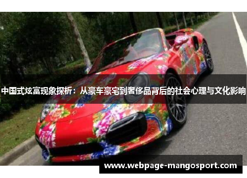 中国式炫富现象探析:从豪车豪宅到奢侈品背后的社会心理与文化影响
