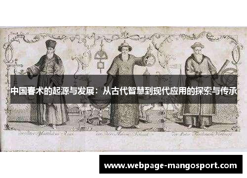 中国春术的起源与发展:从古代智慧到现代应用的探索与传承