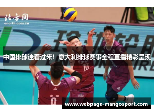 中国排球迷看过来!意大利排球赛事全程直播精彩呈现