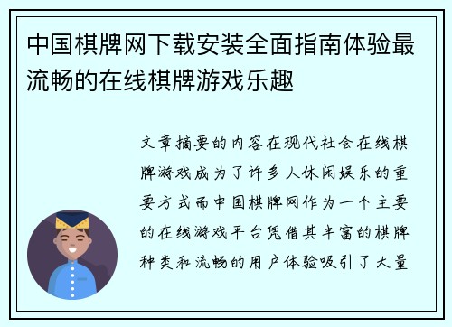 中国棋牌网下载安装全面指南体验最流畅的在线棋牌游戏乐趣