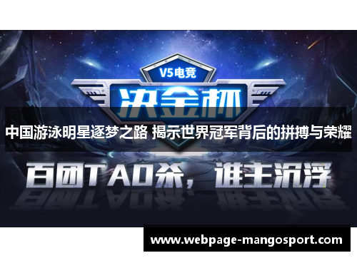 中国游泳明星逐梦之路 揭示世界冠军背后的拼搏与荣耀
