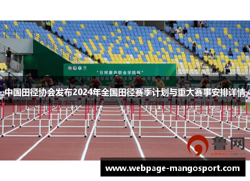 中国田径协会发布2024年全国田径赛季计划与重大赛事安排详情
