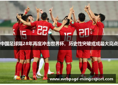 中国足球隔28年再度冲击世界杯,历史性突破或成最大亮点