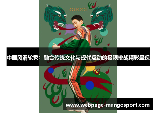 中国风滑轮秀:融合传统文化与现代运动的极限挑战精彩呈现