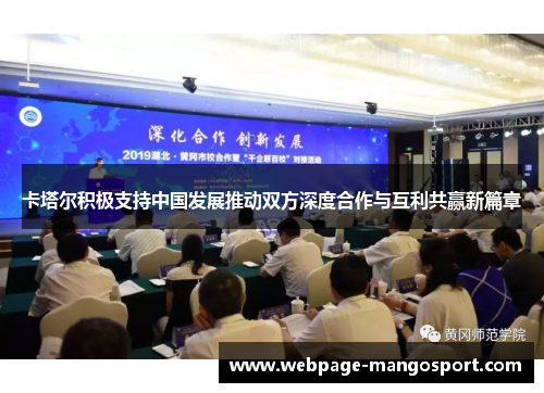 卡塔尔积极支持中国发展推动双方深度合作与互利共赢新篇章